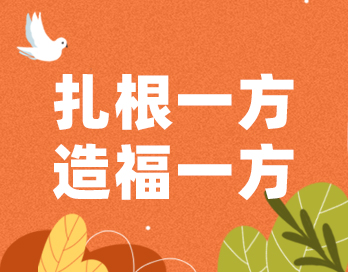 紮根一方 造福一方 | 蘑菇视频网址官网漆的公益之路從未停歇