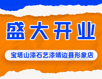 遍地開花 | 蘑菇视频网址官网漆石藝漆靖邊縣形象店盛大開業
